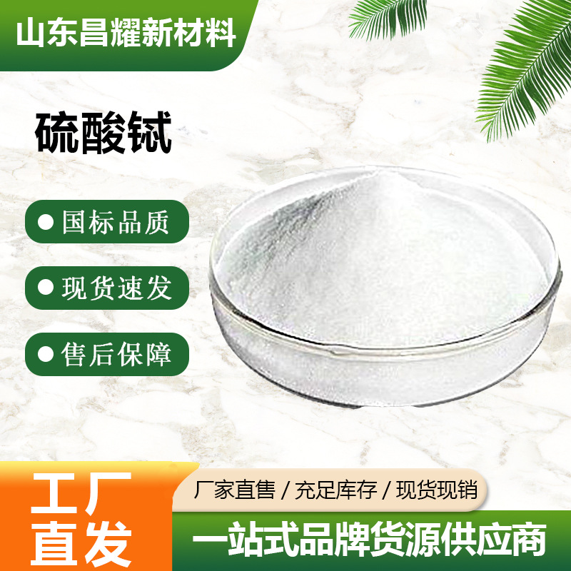 硫酸铽 99.99% 有机中间体 催化助剂 13842-67-6 硫酸铽