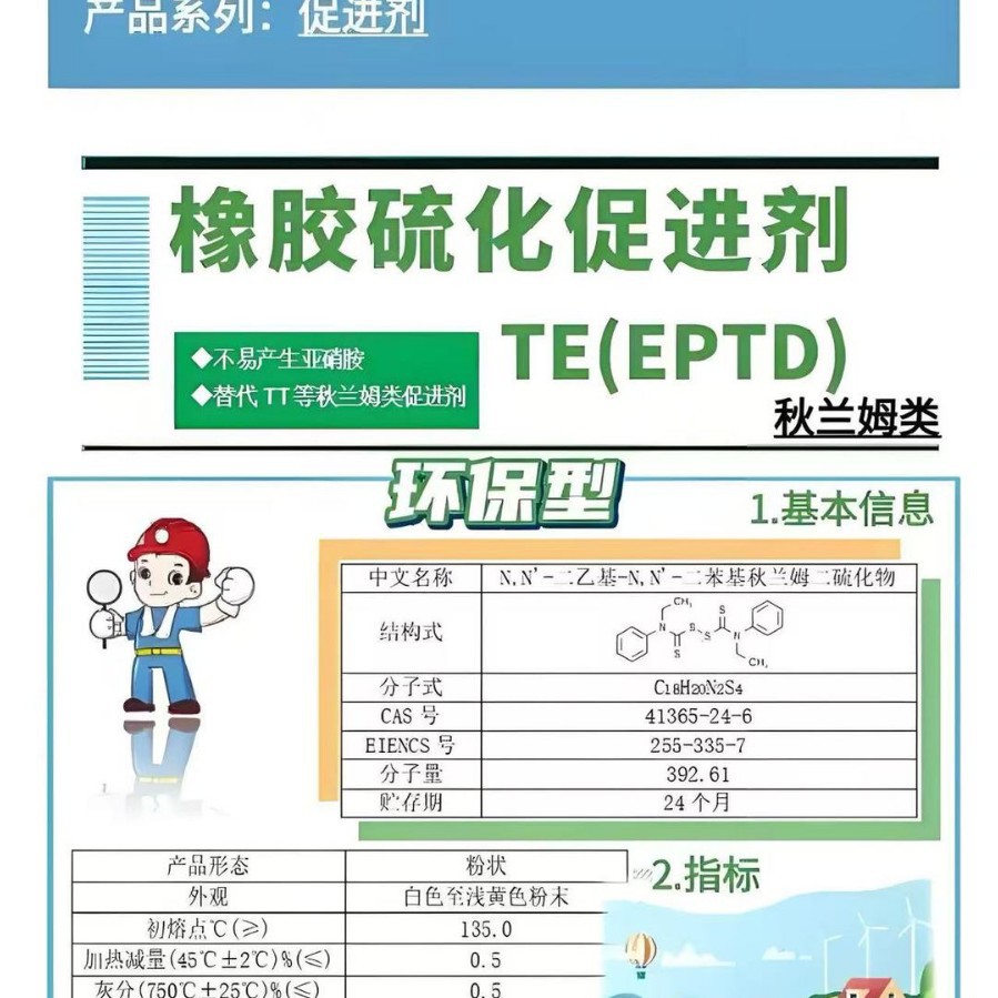 橡胶促进剂EPTD