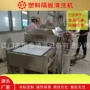 卧式塑料平板隔板清洗机