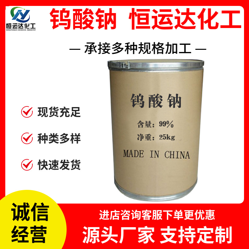 定制钨酸钠厂家供应水处理原料催化剂电镀镀层批发零售工业钨酸钠