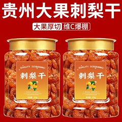 正宗刺梨干官方旗舰店贵州特产野生原味果脯泡水蜜饯罐装解馋零食