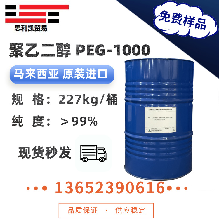 供应聚乙二醇PEG-1000乳化剂 peg1000 进口原装 一手货源