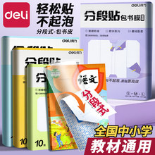 得力VM400S分段书皮书套书皮纸包书皮贴纸自粘透明包书膜磨砂书壳