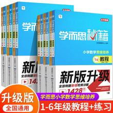 学而思秘籍小学数学思维培养升级版一年级二年级三年级四五六教程