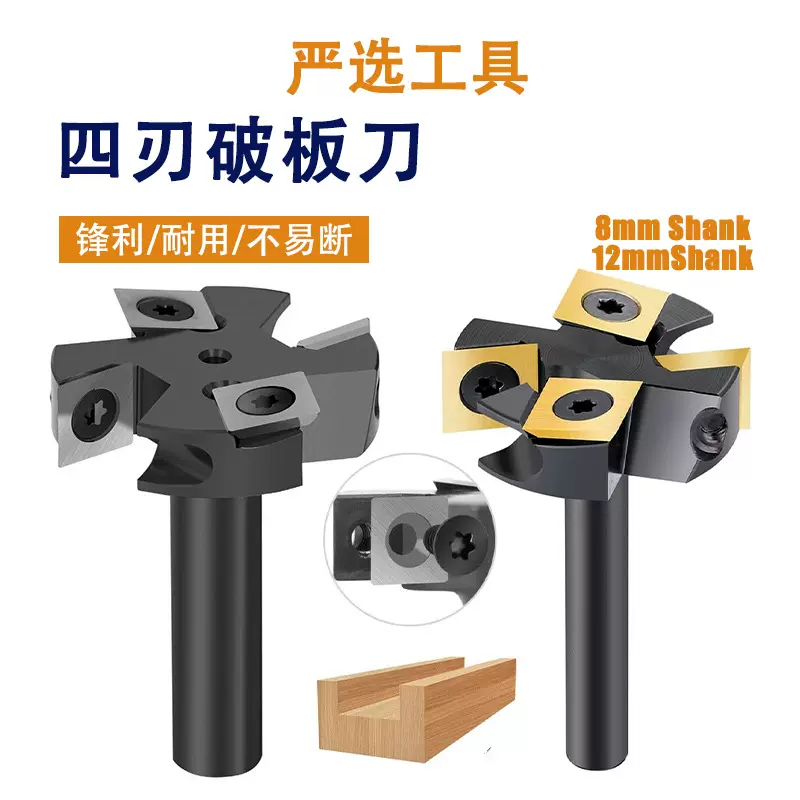 四刃破板刀清底2+2结构刀片拆卸式铣刀开槽清底镶嵌式木工铣刀