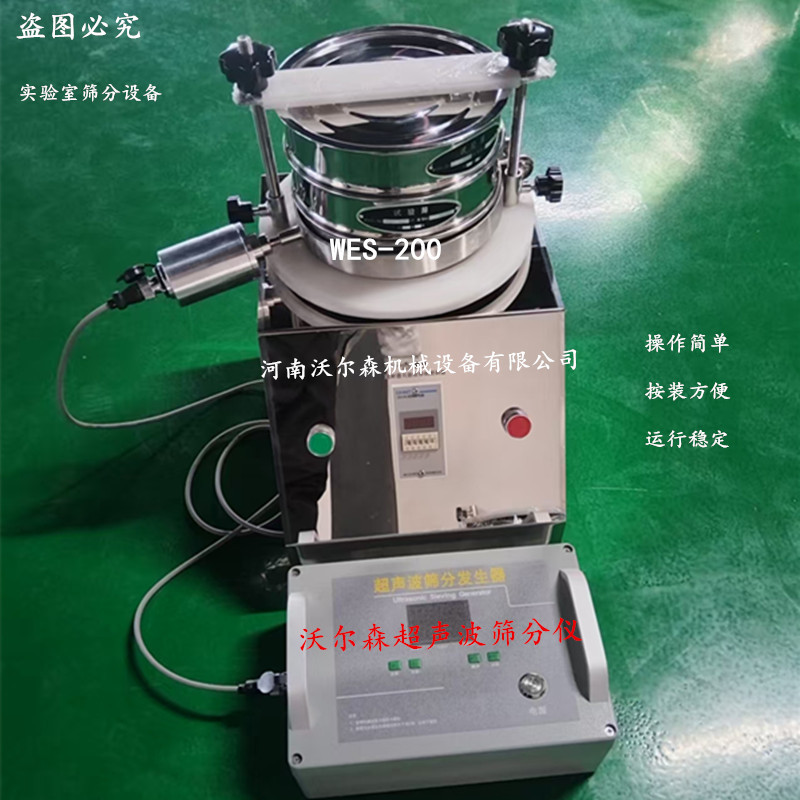 沃尔森200mm超声波振筛机锂电材料细度检验筛实验室超声波试验筛