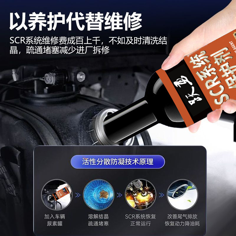 SCR 시스템 보호제, 국산 5, 6급 디젤 트럭 특수 우레아 결정 방지 및 막힘 방지 세척제