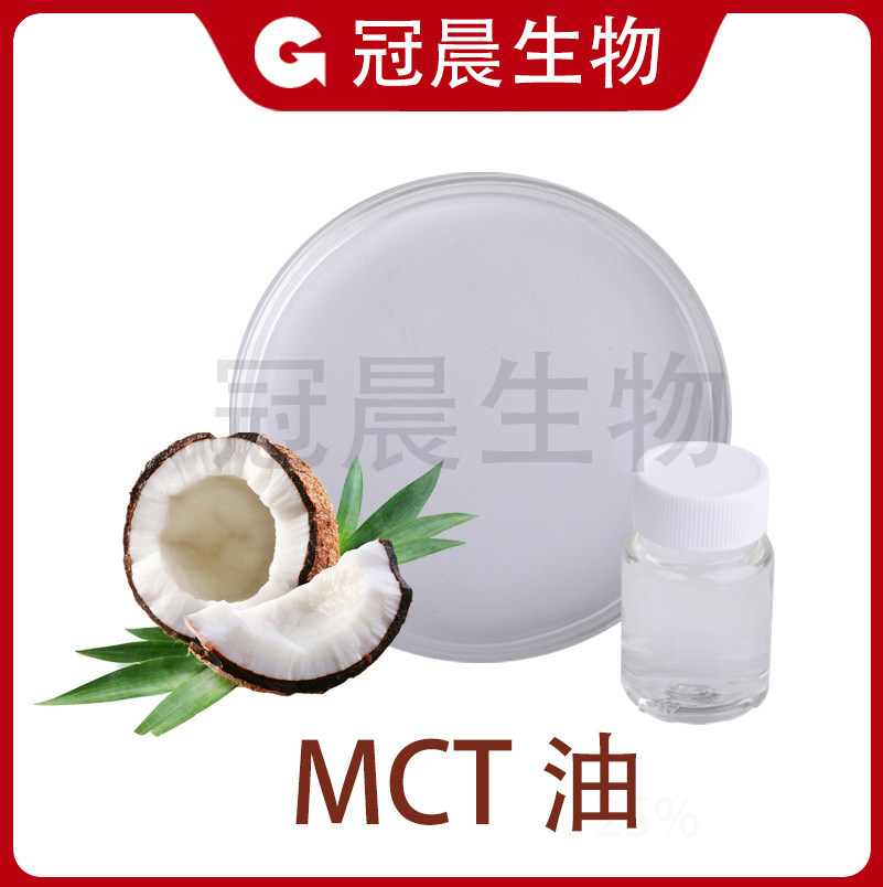 MCT油 C8 98% 食品级化妆品级中链甘油三酯  C8C10辛癸酸甘油脂