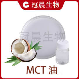 MCT油 C8 98% 食品级化妆品级中链甘油三酯  C8C10辛癸酸甘油脂