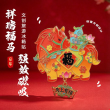 马年新款冰箱贴金属磁吸国潮礼物旅游景区文创纪念品朋友送礼福袋