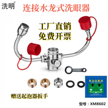 验厂洗眼器 连接水龙头式洗眼器 实验教学双用洗眼器水嘴式洗眼器