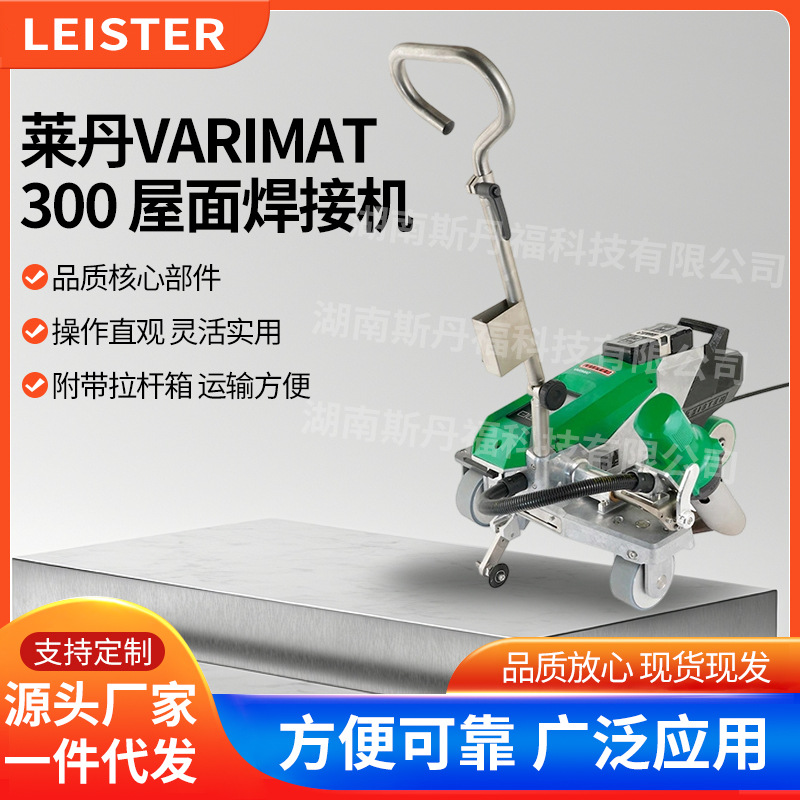 瑞士进口莱丹新款屋面TPO、PVC防渗膜防水智能数显控温自动焊接机