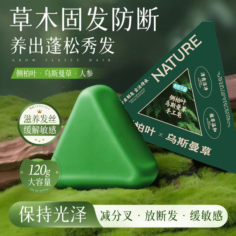 天然草本侧柏叶乌斯曼草洗发皂控油清爽柔顺丝滑持久留香男女通用|undefined