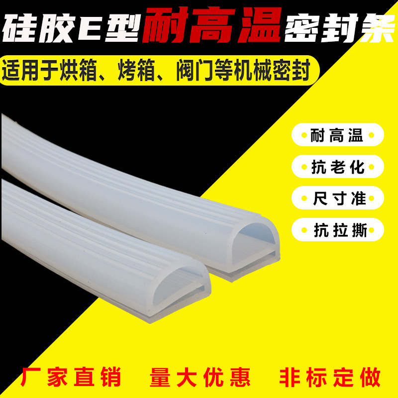 烤箱蒸箱烘箱耐高热硅胶条e型橡胶条蒸饭机阀门防尘密封条机械e字