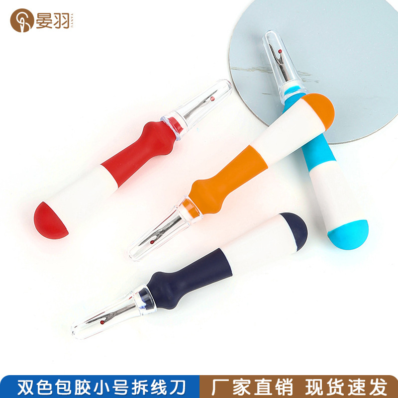 创意双色包胶拆线刀省力十字绣刺绣拆线器手工开扣眼快速挑线工具