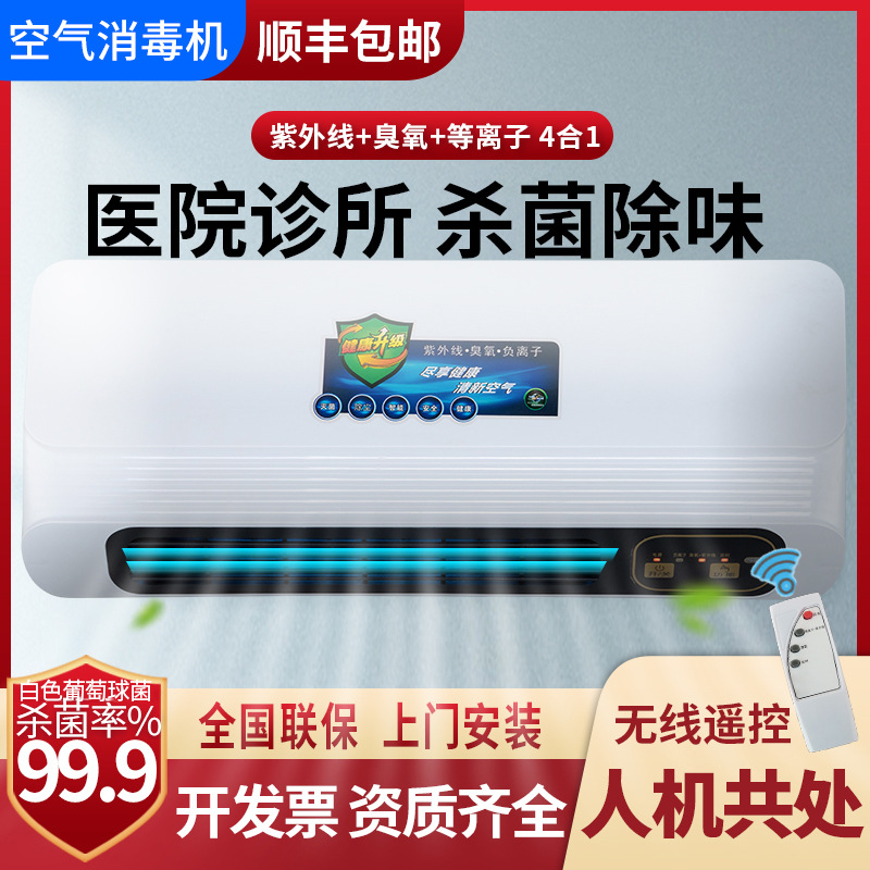 Air Disinfection Machine Wall-Mounted Ozone Ultraviolet Medical Sterilization Household Kindergarten Dental Indoor Purifier