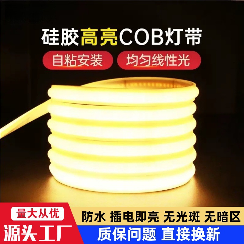 led高压超亮COB灯带220V家装护眼客厅自粘户外防水工程亮化灯条
