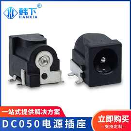 直销四脚贴片式DC050电源插座 大电流耐高温DC充电插座全铜母座
