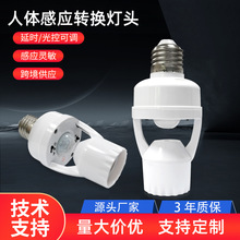 感应灯头楼梯过道灯头延时可调e27螺口红外人体感应灯座红外感应