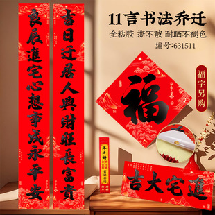 2025 Moving Couplets for Housewarming, Rural Gate, New Home, Full Adhesive 11-Character Housewarming Couplets