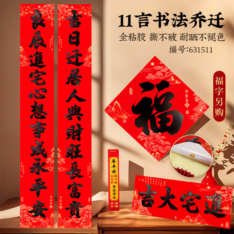 Self-Adhesive Housewarming Couplets for Moving, Door Stickers for Rural Homes, New Home Move-In, Fully Adhesive, 11-Character Couplets for the Joy of Moving