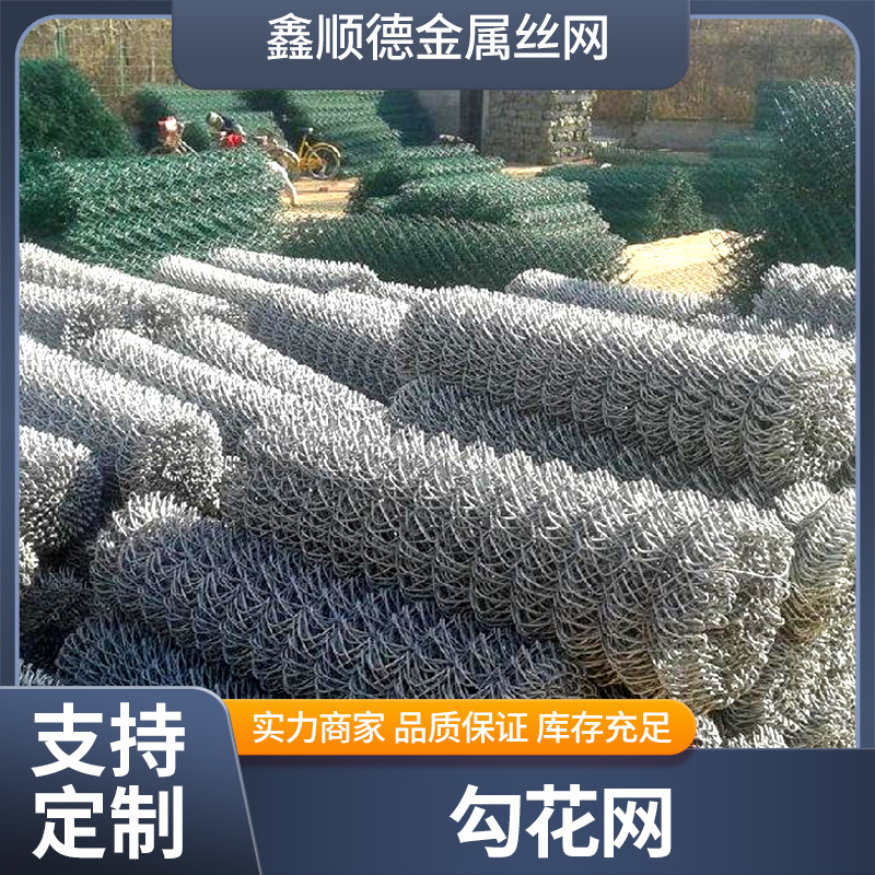 四川厂家勾花网批发 镀锌勾花网 铁丝围栏网 养殖隔离围栏 护栏网