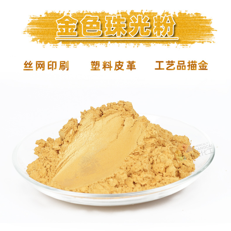 源头厂家直供耐高温寺庙佛像金色珠光粉注塑塑料外墙涂料珠光颜料