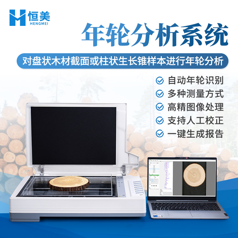 树木年轮分析仪植物生长年龄检测树木圆盘面积周长图像分析系统