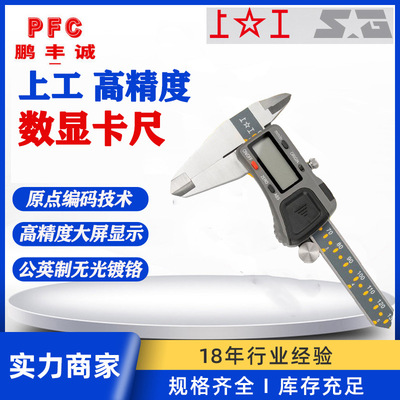 高精度上工数显卡尺0-150-200mm 原点型工业级电子数显游标卡尺