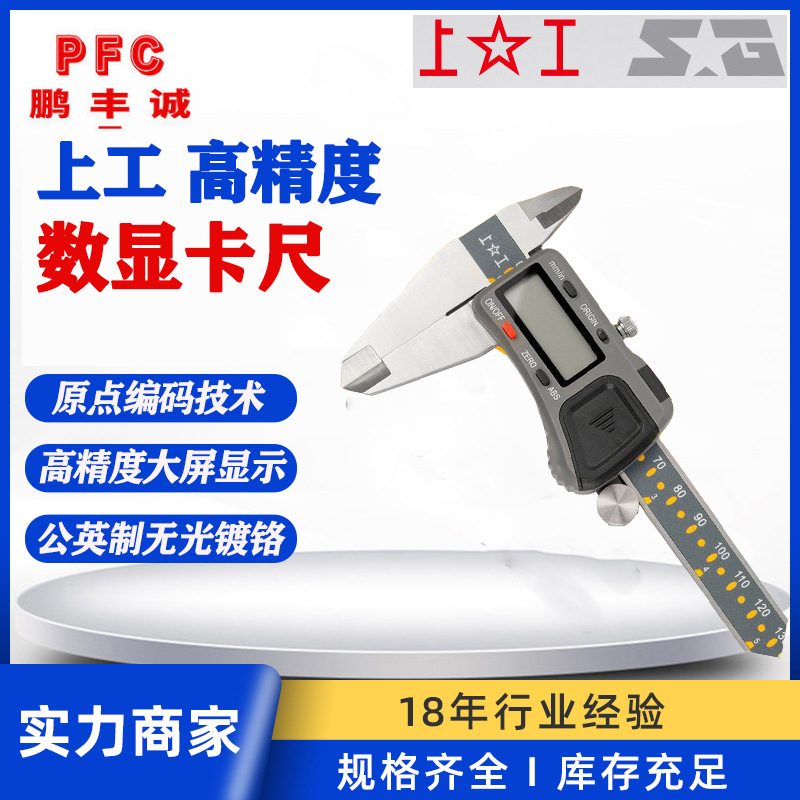 高精度上工数显卡尺0-150-200mm 原点型工业级电子数显游标卡尺