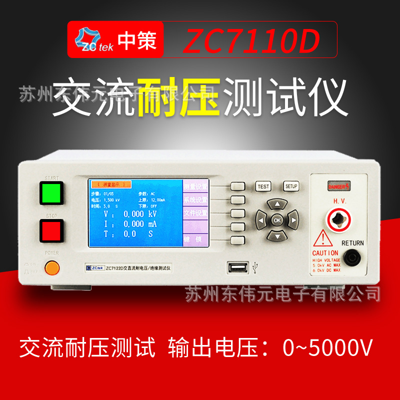 ZCtek常州中策 ZC7112/10/12/22（D) 程控耐压绝缘测试仪性价比高
