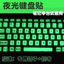 夜光贴笔记本键盘贴膜台式笔记本贴纸大字母荧光荧光胶带贴纸跨境