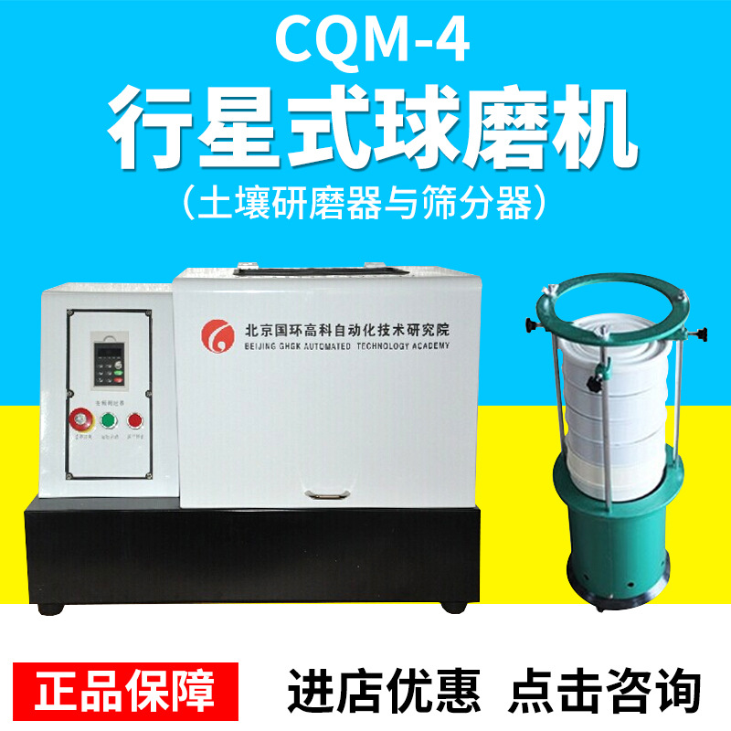 CQM-4行星式球磨机（土壤研磨器与筛分器）