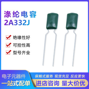 插件滌綸電容 100V 3.3NF 3300PF綠色滌綸電容 麥拉電容 2A332J