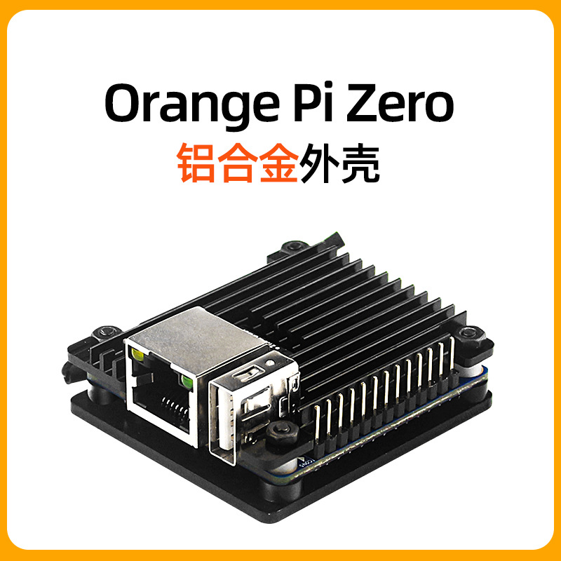 香橙派orangePi zero铝合金外壳 被动散热金属材质开发板保护壳子