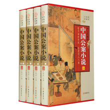 中国公案小说（小插盒）16开4卷