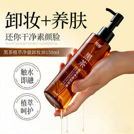 黑茶洁颜油眼部睫毛面部脸部清洁保湿卸妆水膏卸妆油柳丝木同款批