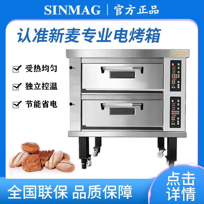 SINMAG新麦电烤箱商用电炉电煤炉烘焙欧包平炉正品保证