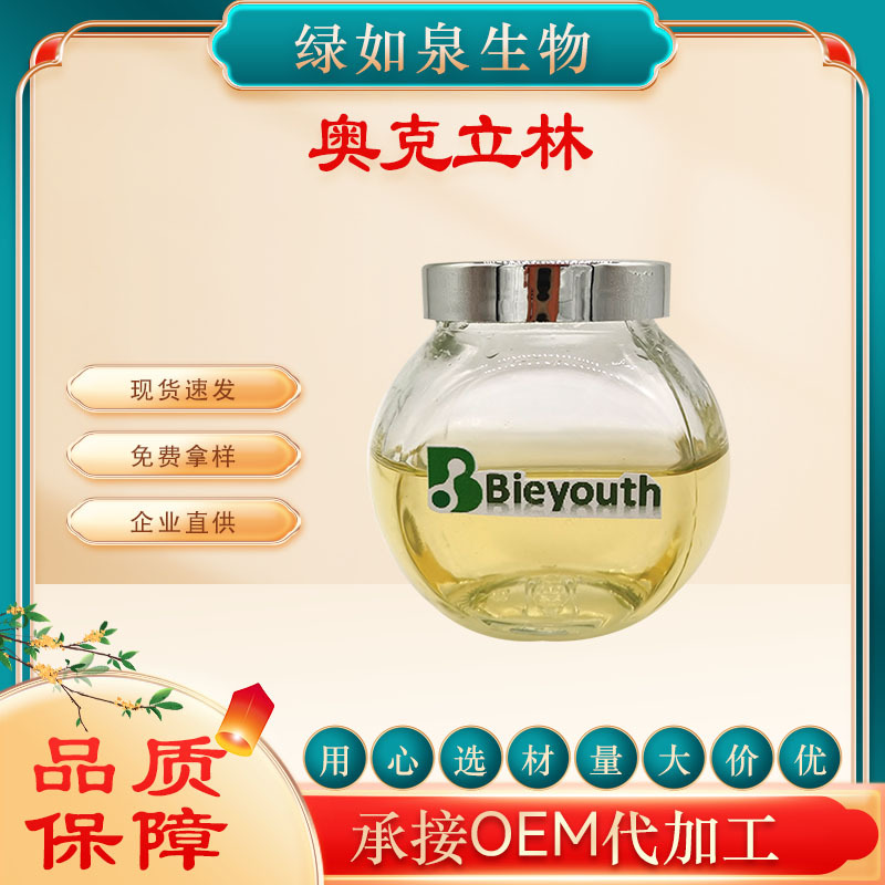 奥克立林    Octocrylene  紫外线吸收剂 油溶性 化妆品原料 现货