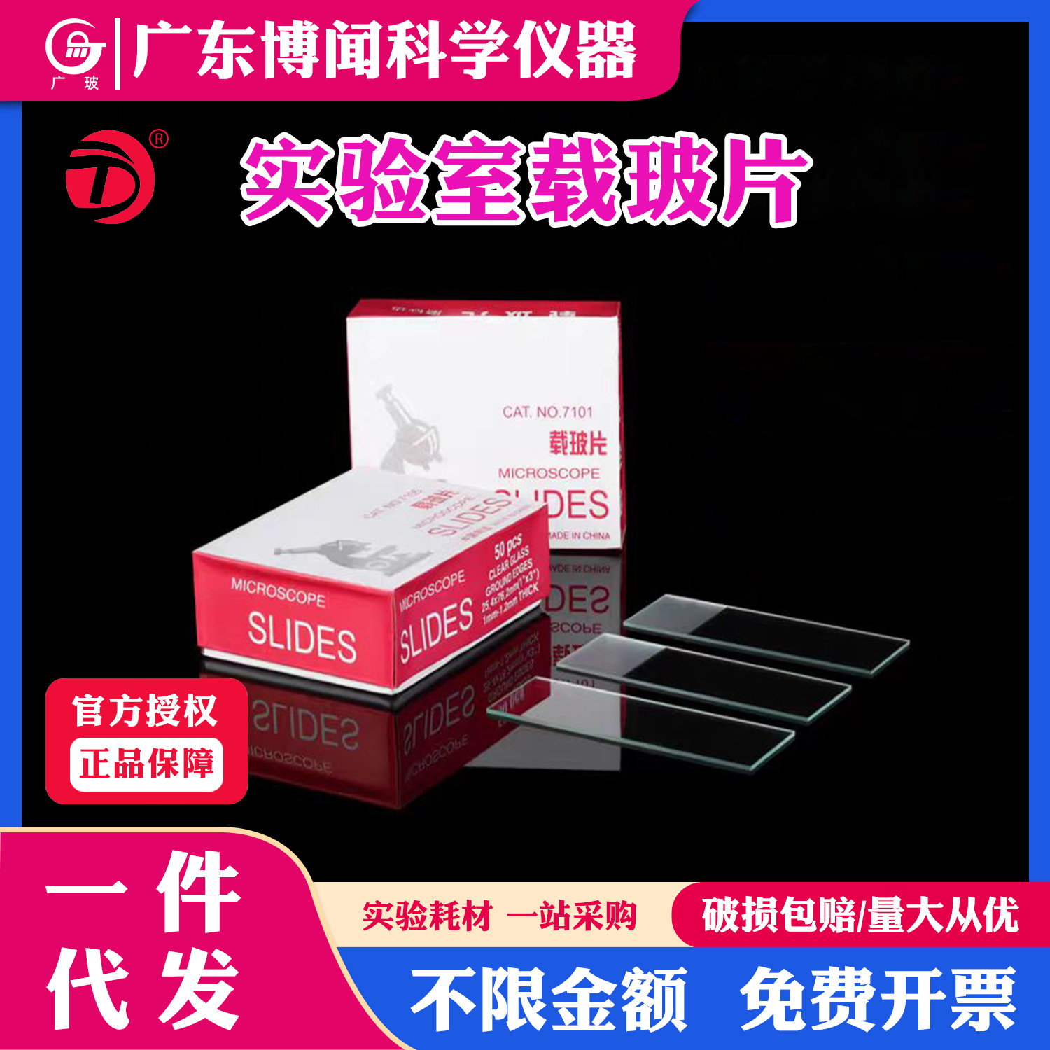 7101载玻片光面载玻片显微镜载玻片高清载玻片盖玻片显微镜玻璃片