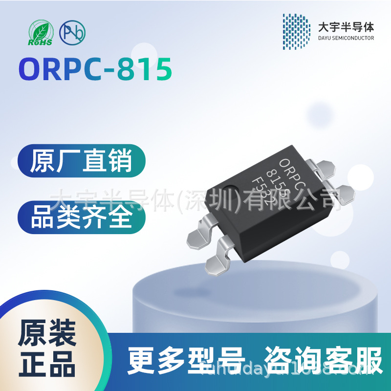 主营光耦全系列 ORPC-815S 贴片光耦 奥伦德授权代理商 原厂供应