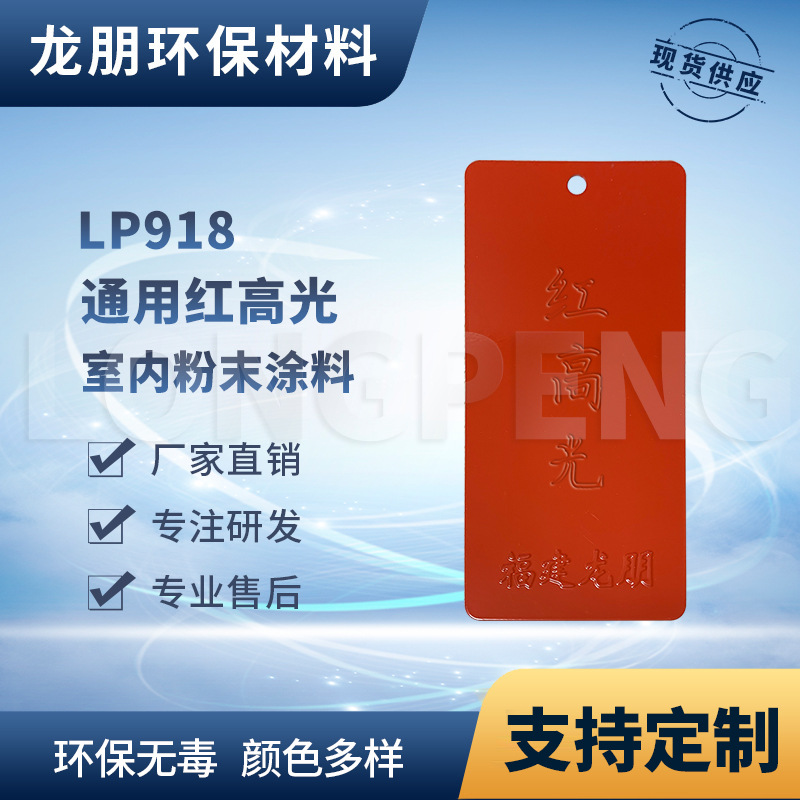 LP918 红高光 家装建材金属热固性粉末涂料 福州塑粉 龙朋粉末