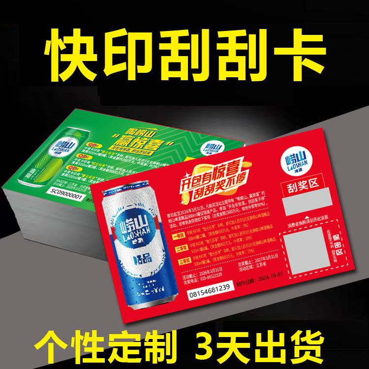 专业定制刮刮乐厂家承接各种随机奖项彩票刮刮卡可变码刮刮乐定制