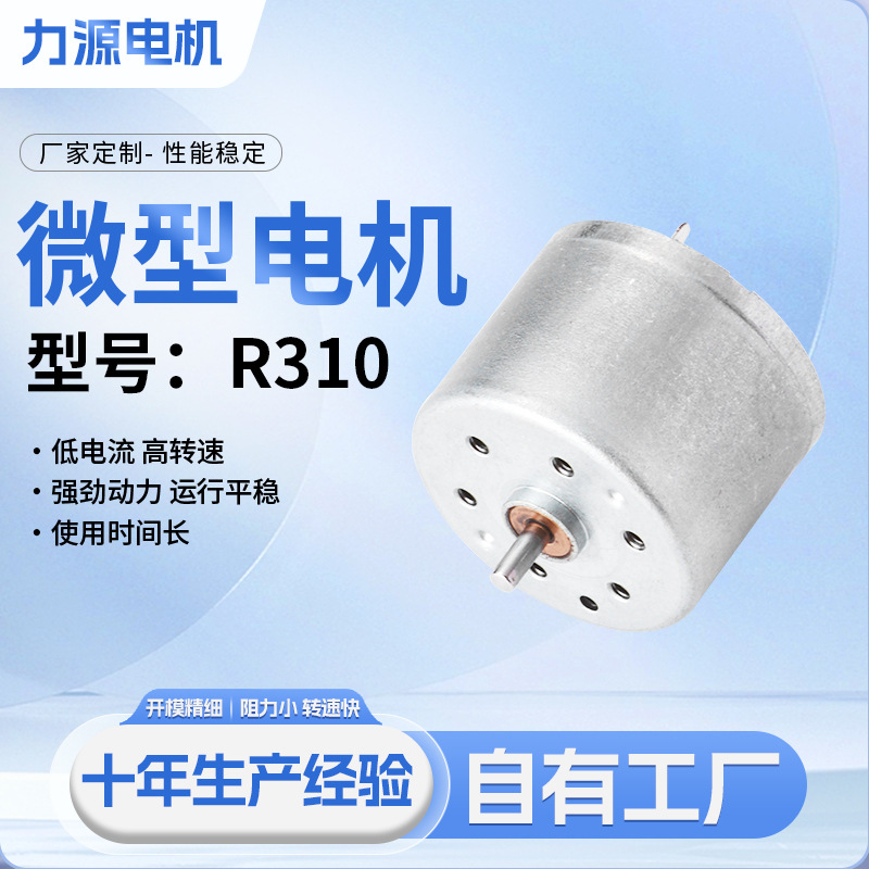 RF310直流电机平衡车 飘香机 泡沫泵马达