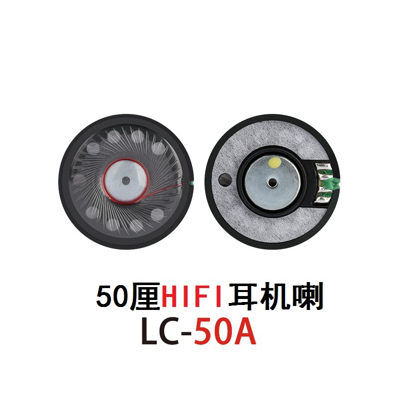 [HIFI喇叭]LC-50A 50mm白磁游戏耳机喇叭 32欧重低音游戏耳机喇叭