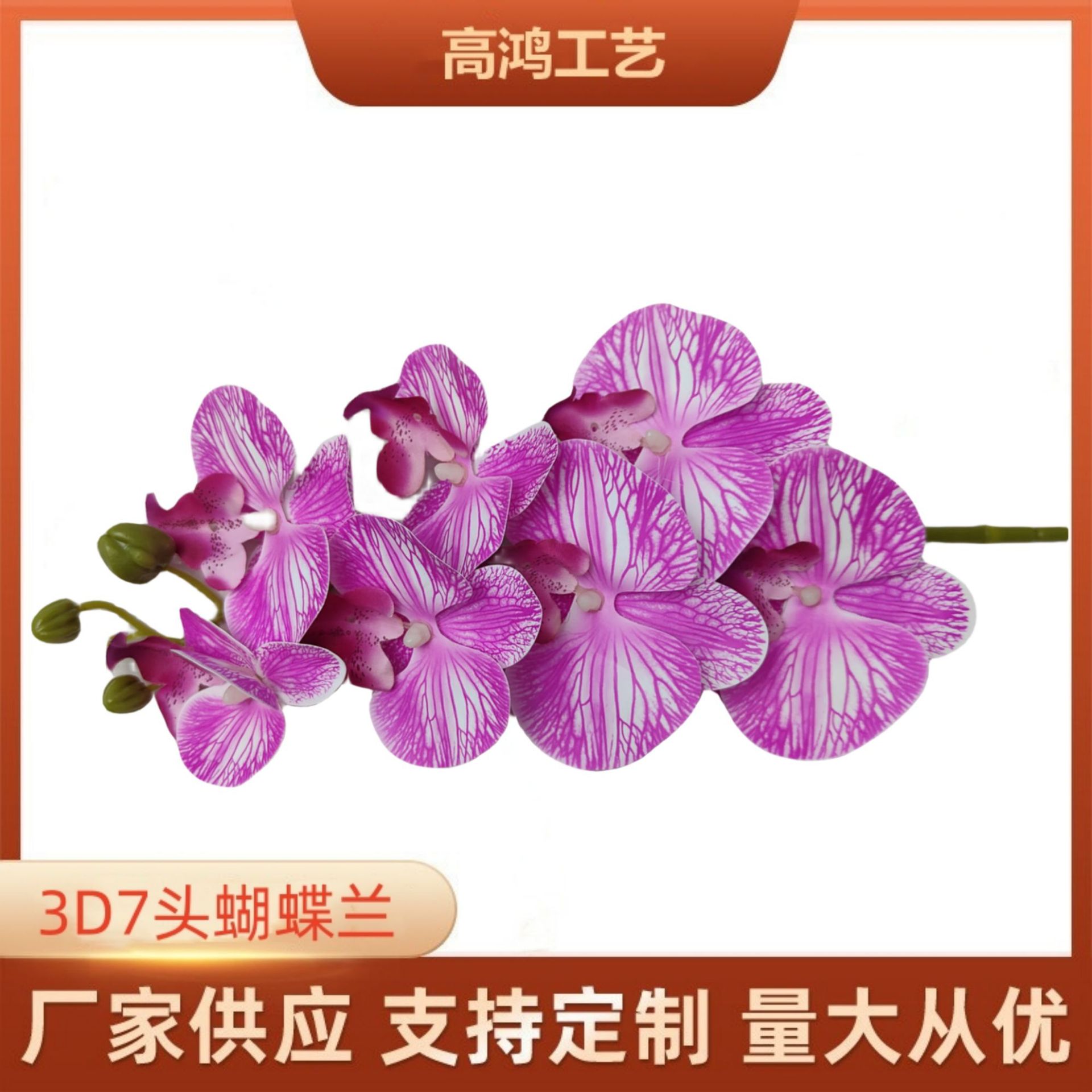 3d打印7头蝴蝶兰家居摆件仿真花婚庆装饰花摄影道具假花厂家生产