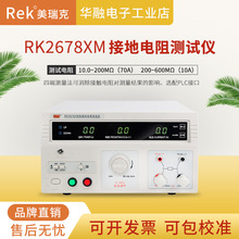 美瑞克接地电阻测试仪RK2678XM台式数字测试仪电器设备导通测量仪