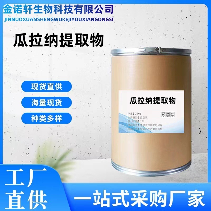 瓜拉纳提取物现货工厂直供