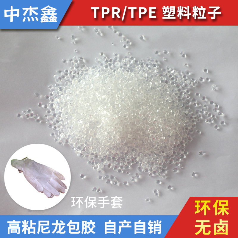 批发零售 高透明超韧手套TPE高粘尼龙包胶TPE颗粒