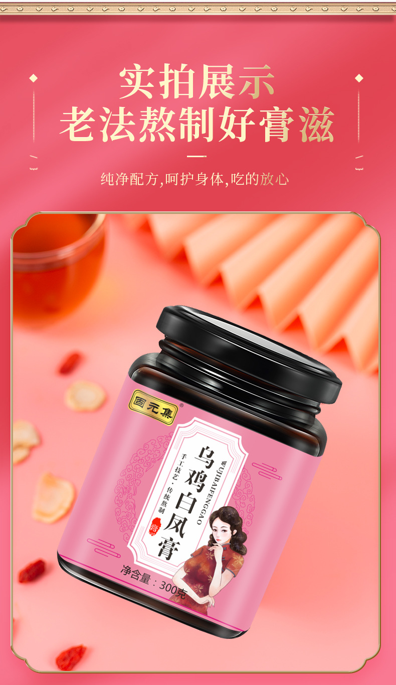 Wu Ji Bai Feng Gao (Black Chicken & White Phoenix Herbal Paste) — 300g Nourishing Herbal Honey Paste preparation